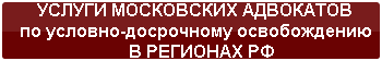 услуги московских адвокатов по условно-досрочному освобождению в регионах РФ