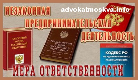 Незаконное предпринимательство - защита при обвинении по ст. 171 УК РФ